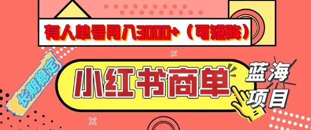 小红书商单分成计划,有人单号月入3k+,每天5分钟,可矩阵放大,长期稳定的蓝海项目【揭秘】-九才资源网