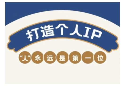 自媒体IP变现实战营,自媒体从业者打造个人品牌,提升变现能力的实战课程-九才资源网