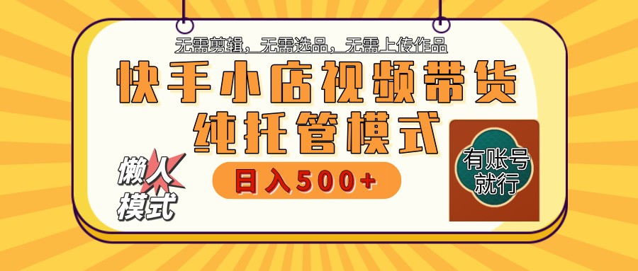 快手小店托管代运营 全程无需操作 二八分成 月入5000+-九才资源网
