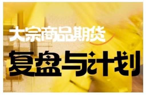 倍增计划·大宗商品期货复盘与计划,掌握在复杂多变的市场中做出明智的交易决策-九才资源网