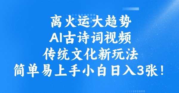 离火运大趋势,ai古诗词视频,传统文化新玩法,简单易上手小白日入3张-九才资源网