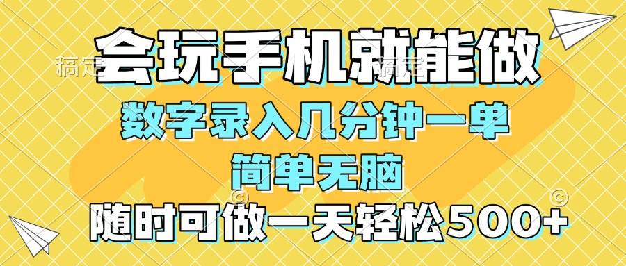 (14360期)一部手机即可开始,验证码录入,几秒钟一单,,随时随地可做,每天500+-九才资源网