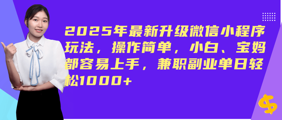 (14367期)2025年最新升级微信小程序玩法,操作简单,小白、宝妈都容易上手,兼职副业单日轻松1000+-九才资源网