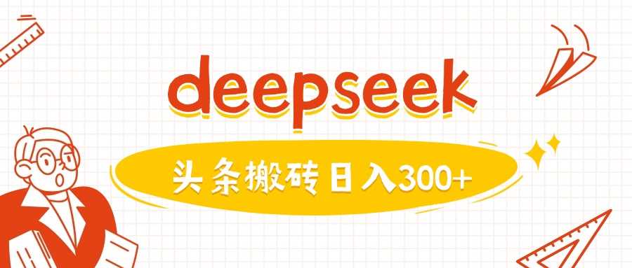 利用deepseek分钟一篇图文,做头条日入3张-九才资源网