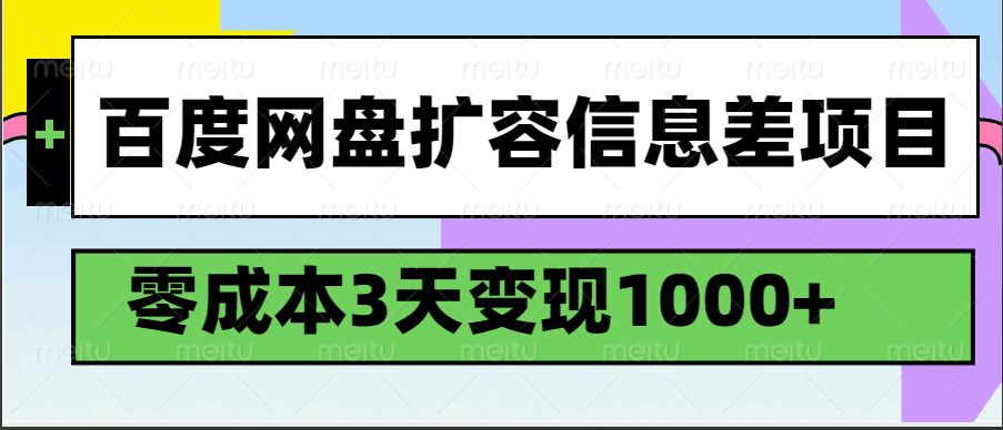 百度网盘扩容信息差项目,零成本,3天变现1000+-九才资源网