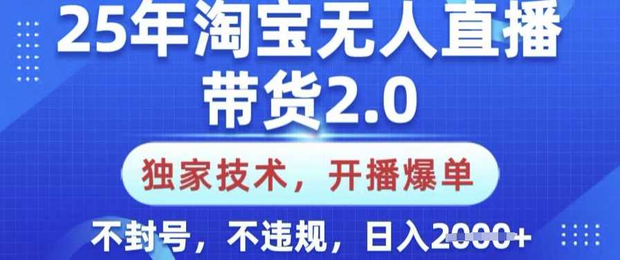 25年淘宝无人直播带货2.0.独家技术,开播爆单,纯小白易上手,不封号,不违规,日入多张【揭秘】-九才资源网