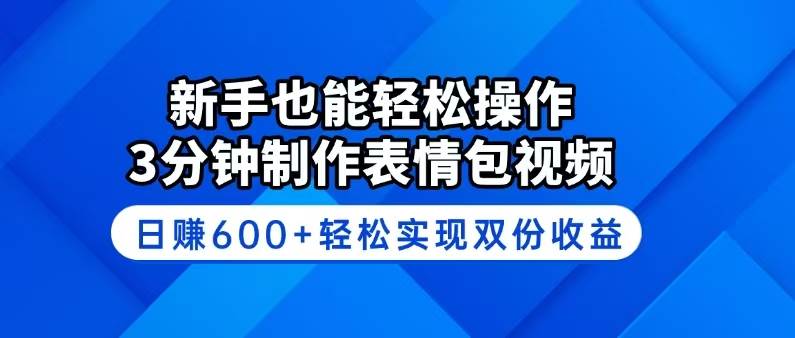 (14395期)新手也能轻松操作!3分钟制作表情包视频,日赚600+轻松实现双份收益-九才资源网