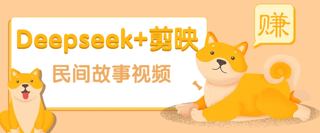 利用Deepseek+剪映做民间故事原创视频,零门槛、起号快、涨粉猛、收益高!-九才资源网