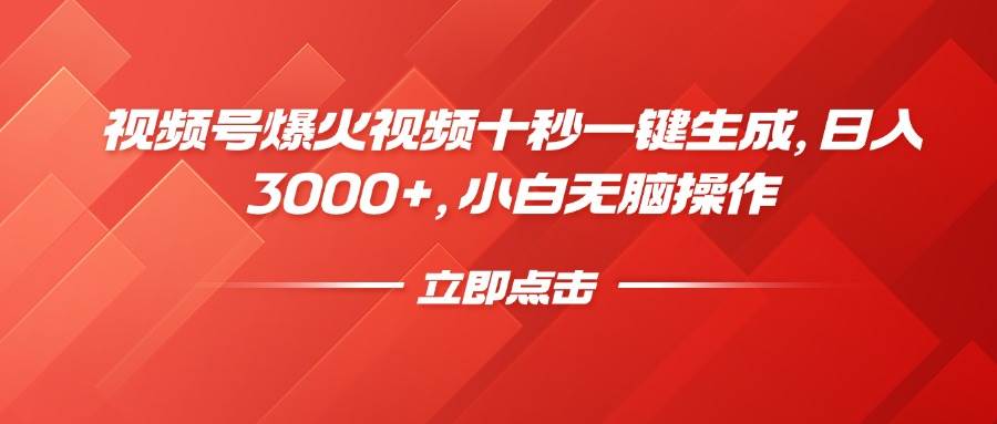 (14415期)视频号爆火视频十秒一键生成,日入3000+,小白无脑操作-九才资源网