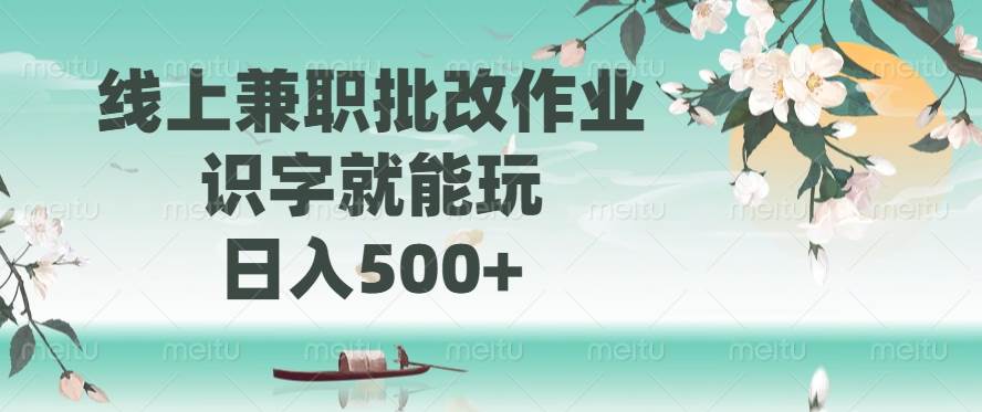 (14420期)线上兼职批改作业,识字就能玩,日入500+-九才资源网