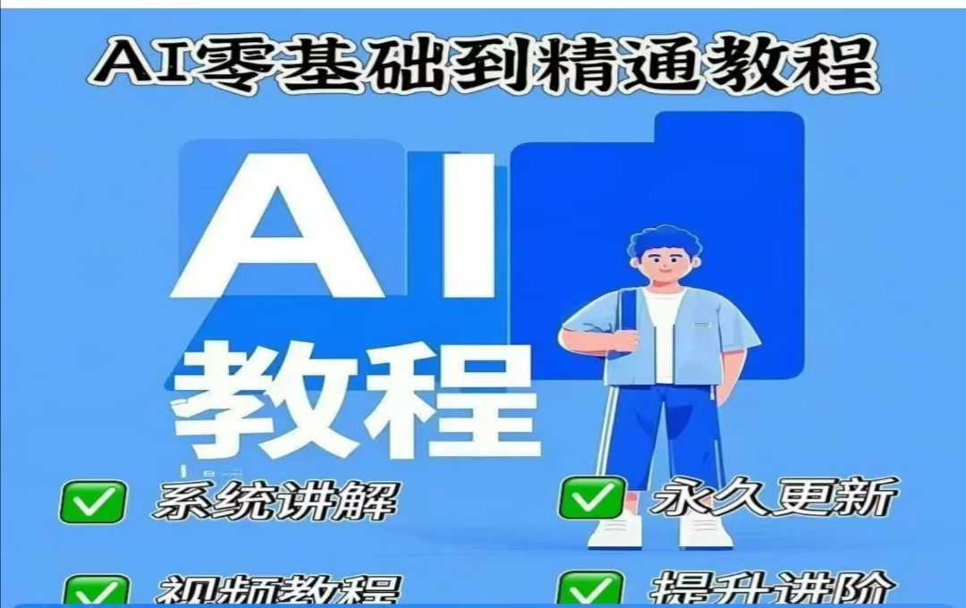 AI人工智能课程,AI零基础到精通-九才资源网