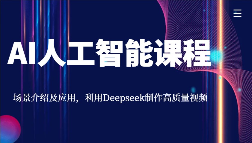 AI人工智能课程,场景介绍及应用,利用Deepseek制作高质量视频-九才资源网