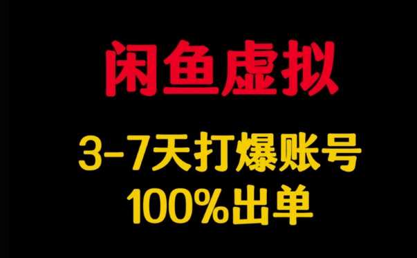 闲鱼虚拟详解,3-7天打爆账号,100%出单-九才资源网