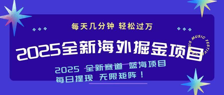 (14425期)2025最新海外掘金项目 一台电脑轻松日入500+-九才资源网