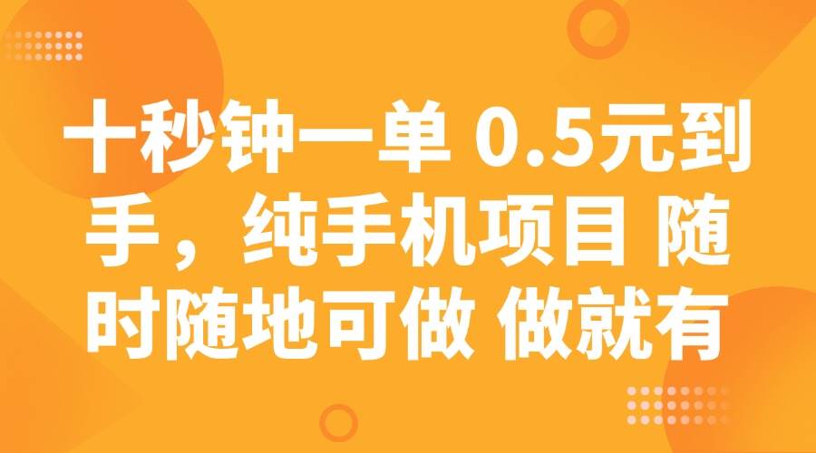 (14426期)十秒钟一单 0.5元到手,纯手机项目 随时随地可做 做就有-九才资源网