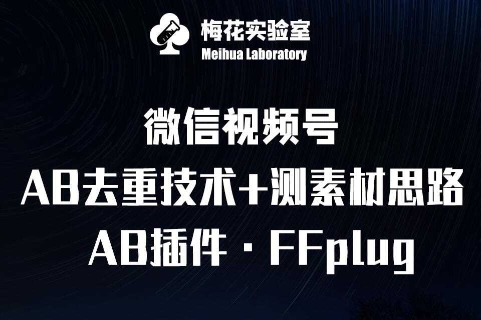 视频号连怼玩法-FFplug玩法AB插件使用+测素材教程-梅花实验室社群专享课-九才资源网