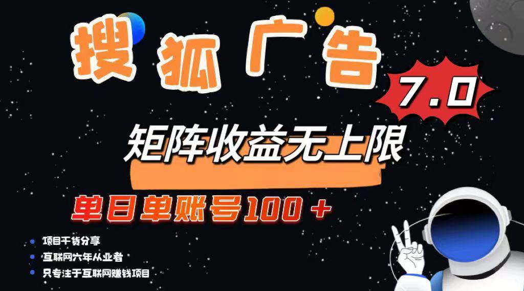 (14433期)最新搜狐广告变现项目,单日单账号100+,可矩阵无限放大-九才资源网