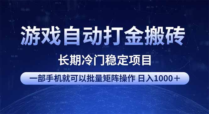 (14436期)游戏自动打金搬砖项目 一部手机也可批量矩阵操作 单日收入1000+ 全部…-九才资源网