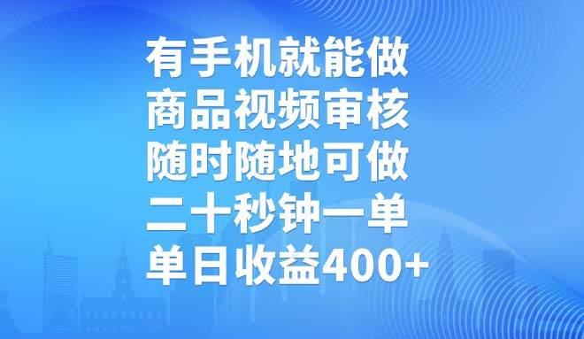 (14446期)有手机就能做,商品视频审核,随时随地可做,二十秒钟一单,单日收益400+-九才资源网