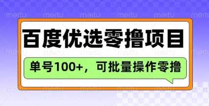 百度优选推荐官玩法,单号日收益3张,长期可做的零撸项目-九才资源网