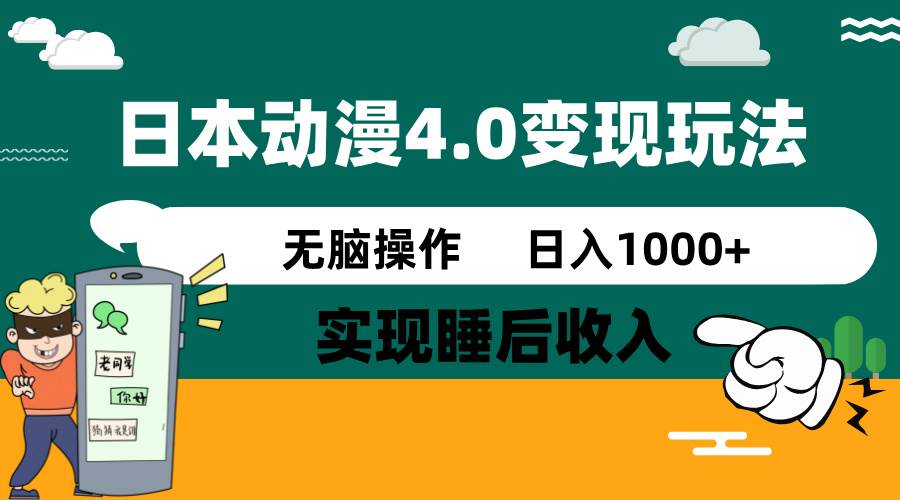 (14452期)日本动漫4.0火爆玩法,零成本,实现睡后收入,无脑操作,日入1000+-九才资源网