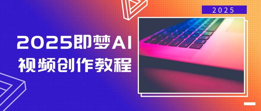 2025即梦AI视频创作教程,从零开始学做视频,文字图片生成视频轻松创作-九才资源网