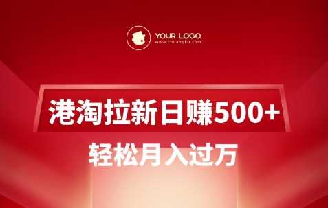 港淘拉新项目日入5张,轻松月入过W