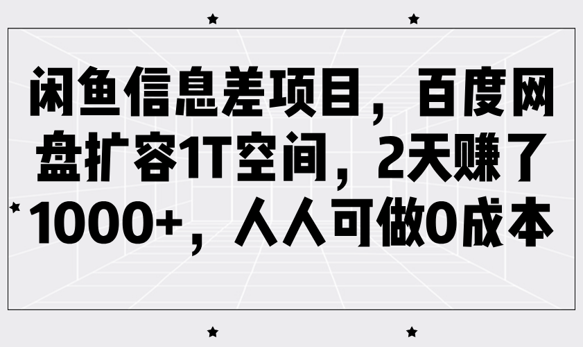 闲鱼信息差项目,百度网盘扩容1T空间,2天赚了1000+,人人可做0成本-九才资源网
