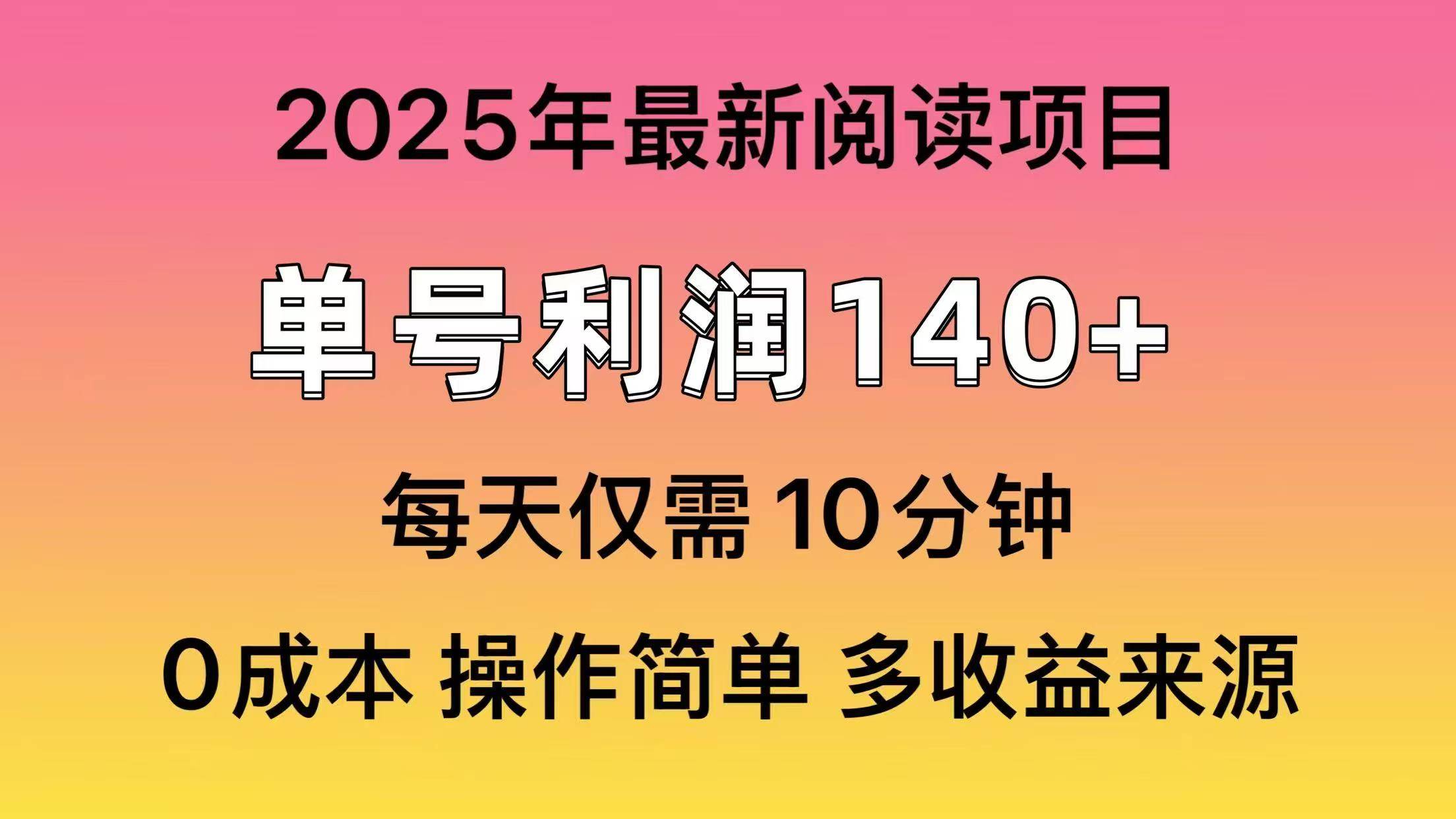 (14462期)2025年阅读最新玩法,单号收益140+,可批量放大!-九才资源网