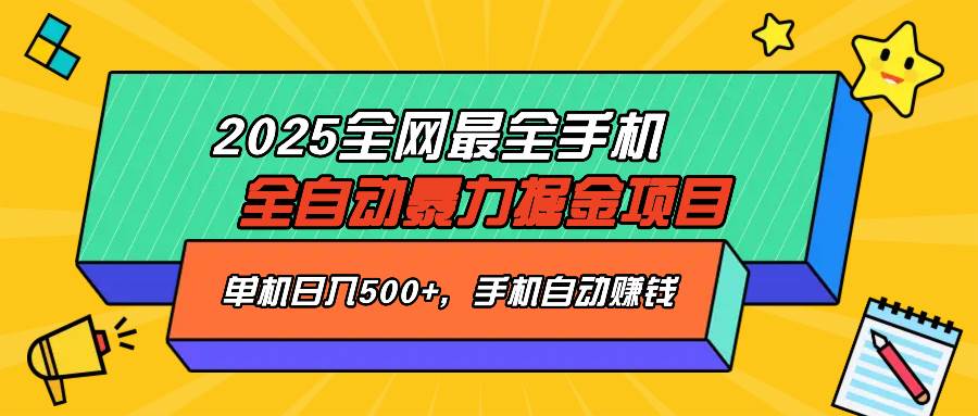(14464期)2025最新全网最全手机全自动掘金项目,单机500+,让手机自动赚钱-九才资源网