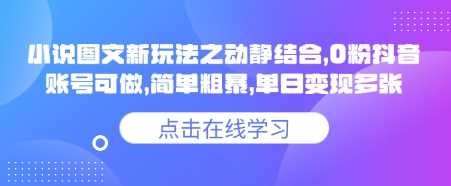 小说推文图文新玩法之动静结合,0粉抖音账号可做,简单粗暴,单日变现多张-九才资源网
