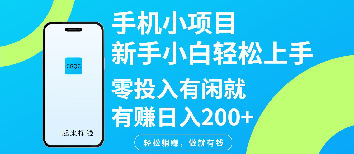 手机小项目新手小白轻松上手零投入有闲就有赚日入200+-九才资源网