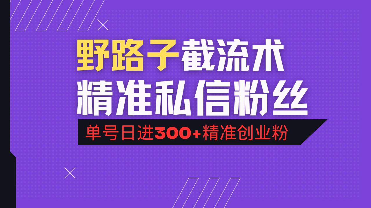 (14479期)抖音评论区野路子引流术,精准私信粉丝,单号日引流300+精准创业粉-九才资源网
