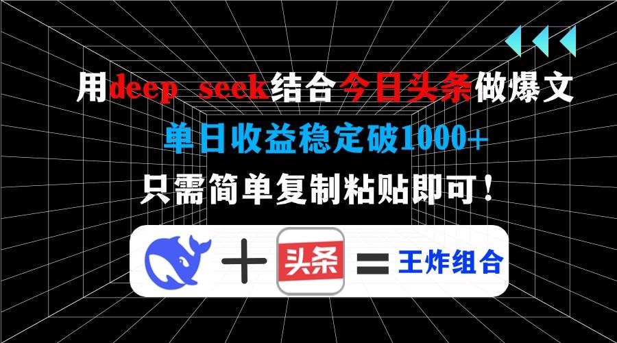 (14483期)用deep seek结合今日头条做爆文,单日收益稳定破1000+,只需简单复制粘…-九才资源网