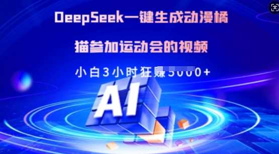 Deepseek一键生成动漫橘猫参加运动会的视频,小白3小时狂收多张-九才资源网