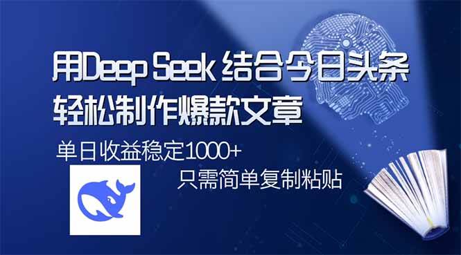 (14505期)用DeepSeek结合今日头条,轻松制作爆款文章,单日稳定1000+,只需简单…-九才资源网