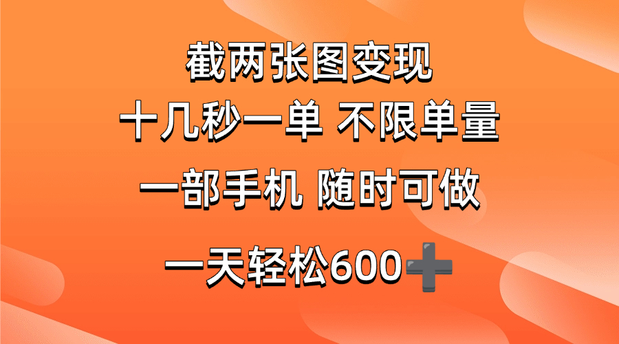 (14509期)两张截图0.7元,十几秒一单,不限单量,随时可做,一天600+-九才资源网