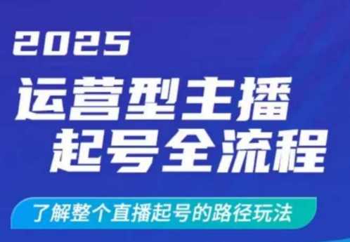 2025运营型主播起号全流程,了解整个直播起号的路径玩法(全程一个半小时,干货满满)-九才资源网