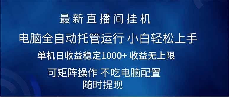 (14509期)2025直播间最新玩法单机日入1000+ 全自动运行 可矩阵操作-九才资源网