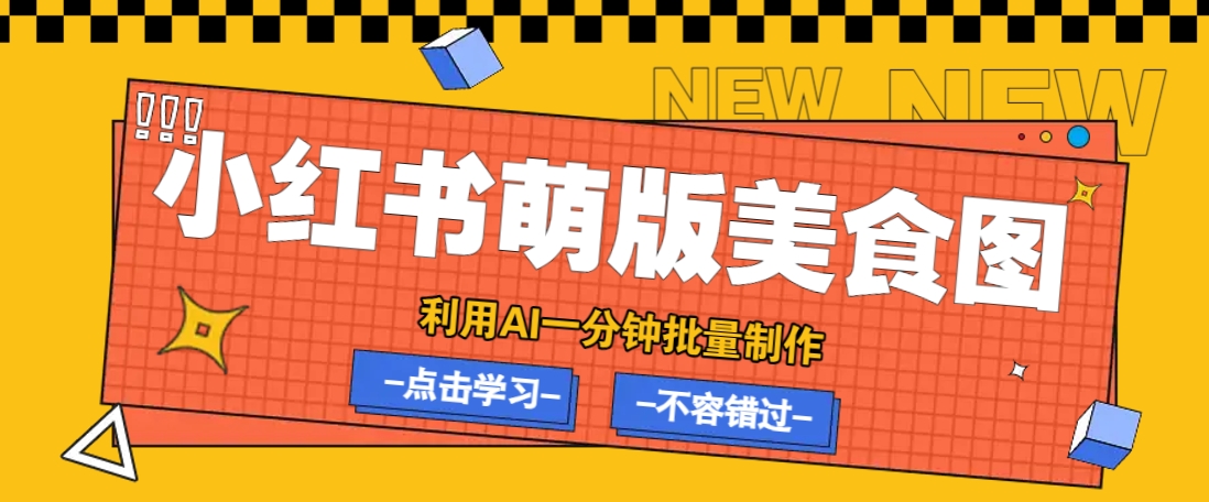 利用DeepSeek+飞书+即梦,轻松批量制作小红书萌版美食笔记,下个小红书爆款就是你-九才资源网