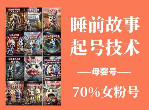 睡前故事起号技术,母婴号涨粉,70%女粉,百分百原创-九才资源网