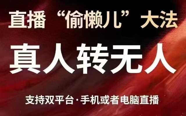 直播“偷懒儿”大法,真人转无人,支持抖音视频号双平台手机或者电脑直播-九才资源网
