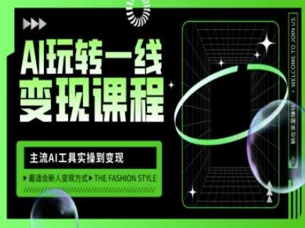 AI玩转一线变现课程,主流AI工具实操到变现,玩转AI自媒体,打爆你的线上流量-九才资源网