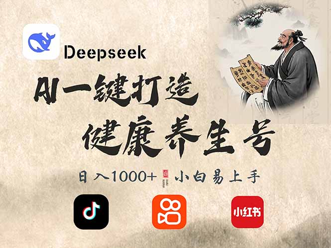 (14520期)DeepSeek做养生号,一条作品涨粉2万+,轻松日入300+-九才资源网