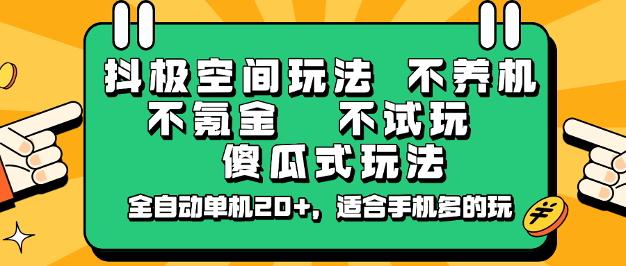 抖极空间玩法,不养机,不氪金,不试玩,傻瓜式玩法,全自动单机20+,适合手机多的玩-九才资源网