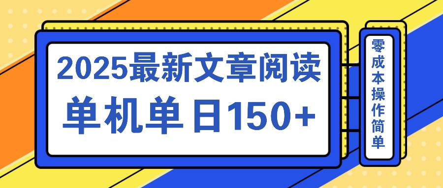 (14528期)文章阅读2025最新玩法 聚合十个平台单机单日收益150+,可矩阵批量复制-九才资源网