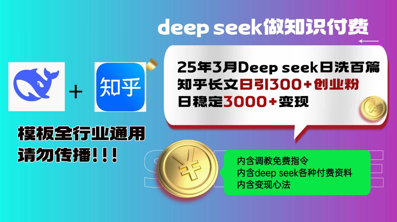 (14530期)25年3月最新Deep seek日洗百篇知乎长文日引300+创业粉,日稳定3000+变…-九才资源网