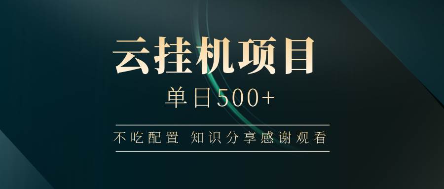 (14531期)云挂机项目单日500+ 不吃配置,知识分享感谢观看-九才资源网