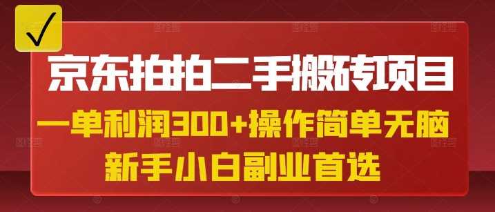 京东拍拍二手搬砖项目,一单纯利润3张,操作简单,小白兼职副业首选-九才资源网