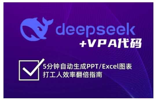 deepseek+VPA代码,5分钟自动生成PPT/Excel图表打工人效率翻倍指南-九才资源网